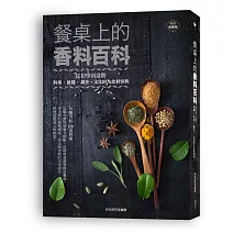  餐桌上的香料百科