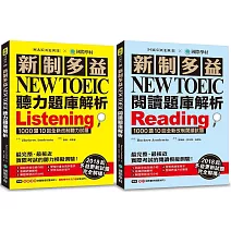 新制多益NEW TOEIC聽力／閱讀題庫解析【博客來獨家套書】（附4 MP3）