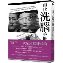 現代「洗腦」手冊：從新興宗教到做生意，從政府的刻意引導到各種帶風向。你認為的「自我主張」，其實都可能是被「洗腦」造成的？