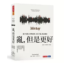 亂，但是更好：亂中取勝、即興發揮、攻其不備、創造機會