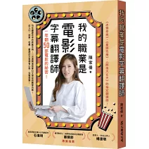 我的職業是電影字幕翻譯師：一年翻50部電影的祕密