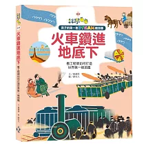 孩子的第一套STEAM繪遊書04火車鑽進地底下：看工程師如何打造世界第一條地鐵(108課綱科學素養最佳文本)