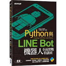 Python與LINE Bot機器人全面實戰特訓班（附203分鐘影音教學／範例程式）