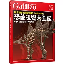 恐龍視覺大圖鑑：徹底瞭解恐龍的種類、生態和演化！ 人人伽利略02