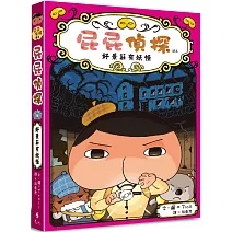 屁屁偵探讀本 好景莊有妖怪