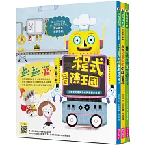 程式冒險王國：小學生的運算思維與邏輯必修課（三冊套書）