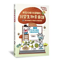 生物課好好玩3：輕鬆攻略108課綱的10堂生物素養課！80個必修關鍵字╳最強的生物觀念課表（附贈戶外多元學習行動生物手冊）