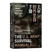 美軍野外生存手冊：集結美軍百年經驗，最權威的美軍特種部隊絕境求生祕技