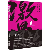 激骨話：台灣歇後語（附讀法QR Code）