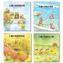 七隻小老鼠系列四書組：七隻小老鼠去海邊、七隻小老鼠挖地瓜、七隻小老鼠愛釣魚、七隻小老鼠去上學
