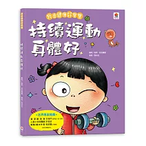 我是健康好寶寶：持續運動身體好
