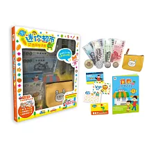 迷你超市：認識錢幣遊戲（內附4種擬真鈔票＋4種擬真錢幣＋4款會員卡＋1個零錢包＋1本教學手冊）