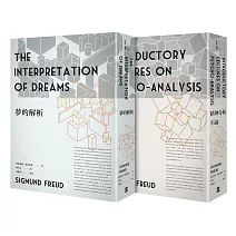 佛洛伊德經典套書：夢的解析（新版）＋精神分析引論（新版）