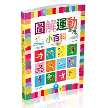 圖解運動小百科