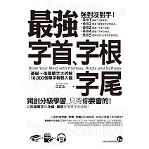 最強字首、字根、字尾：基礎＋進階單字大拆解，10,000個單字輕鬆入腦（附1CD＋虛擬點讀筆APP）