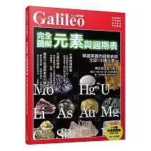 完全圖解 元素與週期表：解讀美麗的週期表與全部118種元素！人人伽利略03