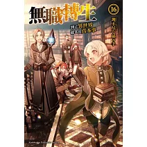 無職轉生 ~到了異世界就拿出真本事~ (16)