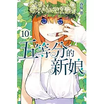 五等分的新娘 10
