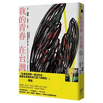 我的青春，在台灣