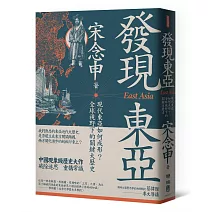 發現東亞：現代東亞如何成形？全球視野下的關鍵大歷史