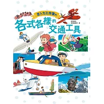 吉卜力工作室的各式各樣的交通工具