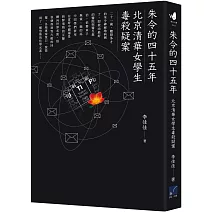 朱令的四十五年：北京清華女學生毒殺疑案