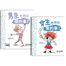 女生和男生也可以做的事！
