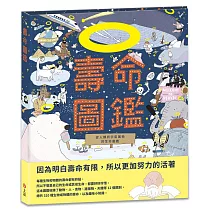 壽命圖鑑：從人類到宇宙萬物的生命圖鑑