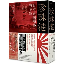 珍珠港：日本帝國殞落的序幕
