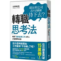轉職思考法：唯有「隨時能換工作」的人，才能獲得自由