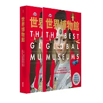 世界博物館：5大洲╳250間頂尖藝術殿堂大剖析‧探索全球12大類別博物館多元精萃(精裝書盒版)