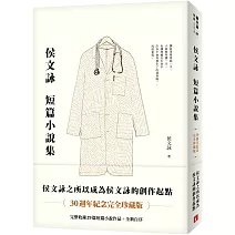 侯文詠短篇小說集【30週年紀念完全珍藏版】：完整收錄29篇短篇小說作品＋全新自序