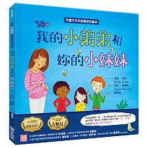 我的小弟弟和妳的小妹妹：兒童性教育啟蒙認知繪本（SDGs閱讀書房）