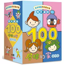 岩井俊雄奇妙繪本集：飛天遁地100層樓的家 迷你版(全套四本，加贈全角色著色本)