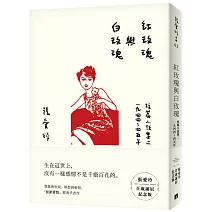 紅玫瑰與白玫瑰【張愛玲百歲誕辰紀念版】：短篇小說集二　1944～45年