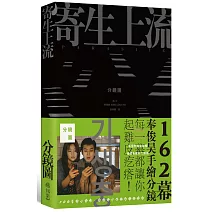 寄生上流-分鏡書：每一幕都起雞皮疙瘩！奉俊昊手繪162幕分鏡書