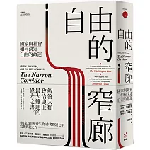 自由的窄廊：國家與社會如何決定自由的命運