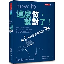 這麼做，就對了！：最ㄎㄧㄤ的生活科學指南