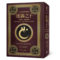 迷霧之子首部曲：最後帝國（十周年紀念典藏限量精裝版）