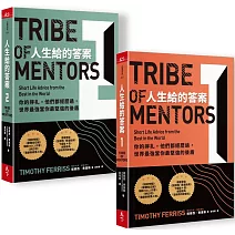 人生給的答案I + 人生給的答案II 套書：你的掙扎，他們都經歷過，世界最強當你最堅強的後盾