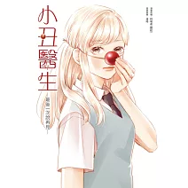 小丑醫生─最後一次說再見─