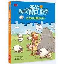 神奇酷數學1：奇妙的數與量
