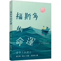 福斯多的命運