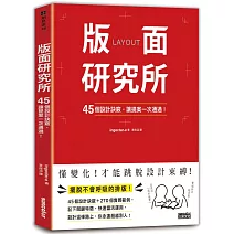 版面研究所：45個設計訣竅，讓提案一次通過！