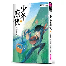 少年廚俠5：陰謀與真相（完結篇）