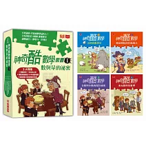 神奇酷數學套書1：數與量的秘密（1-4集）