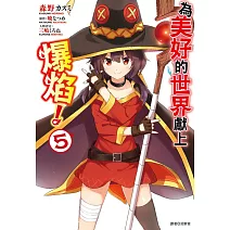 為美好的世界獻上爆焰！(5)完