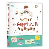 強化孩子正向韌性心理的自我對話練習