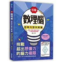 征服數理腦！終極心智挑戰賽：觀察力╳想像力╳創造力╳記憶力，左右腦黃金思維益智遊戲！