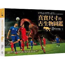 真實尺寸的古生物圖鑑˙中生代篇【隨書贈侏羅紀長圓頂龍70x50cm全彩珍藏海報】